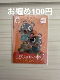 あつまれどうぶつの森 amiiboカード まめきち＆つぶきち