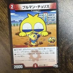デュエルマスターズ ブルマン・チュリス