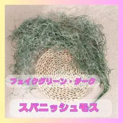 スパニッシュモス　1023　インテリアグリーン　人工観葉　フェイクグリーンのサムネイル