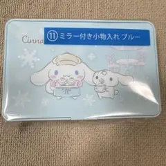 シナモロール 一番くじ ミラー付き小物入れ ブルー