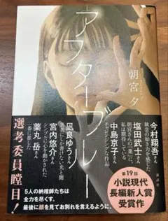 アフターブルー 朝宮タ
