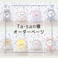 ☆ Ta-san様オーダー品