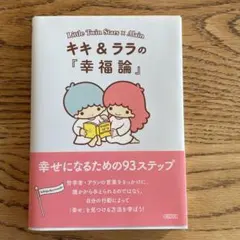 キキ&ララの『幸福論』 : 幸せになるための93ステップ サンリオ 本