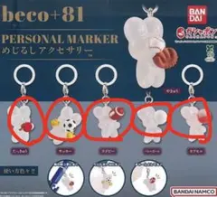 beco+81 パーソナルメーカー　めじるしアクセサリー 5点セット