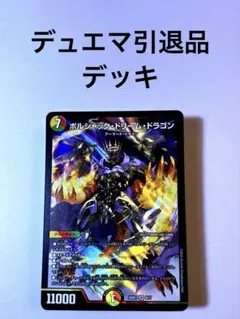 鴉*様 デュエルマスターズ 引退品 デッキ ボルシャック