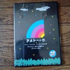 アメトークDVD13~15巻の特典DVD
