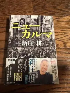 ニューカルマ 新庄耕