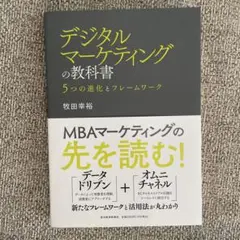 デジタルマーケティングの教科書 5つの進化とフレームワーク