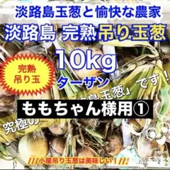 ももちゃん様用①淡路島産 完熟吊り玉葱10kgたまねぎ 玉葱 淡路島玉ねぎ