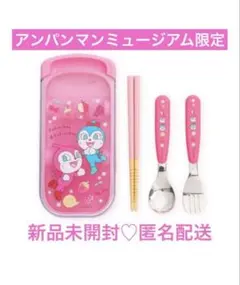 【新品】アンパンミュージアム限定♡スライド３点セット♡カトラリー