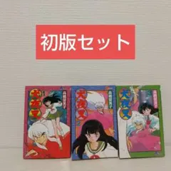 犬夜叉　1〜3巻　初版　セット