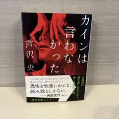 カインは言わなかった