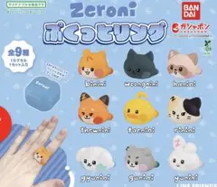 Zeroni ぷくっとリング yunini ガチャ