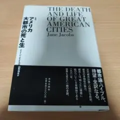 アメリカ大都市の死と生 ジェイン・ジェイコブズ 鹿島出版会