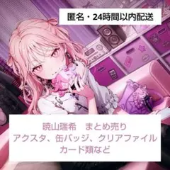 暁山瑞希　まとめ売り