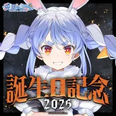 未開封　数量限定　兎田ぺこら 誕生日記念グッズセット 2025　ホロカ付き