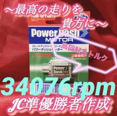 Ｎｏ．1 ハイパーダッシュモーター 5年セット 慣らし済み No．1 ハイパーダッシュモーター 5年セット 慣らし済み No．1 ミニ四