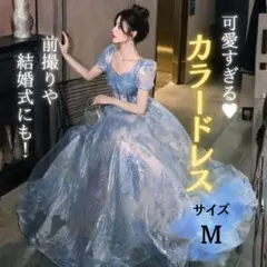 カラードレス Ⅿ ブルー 前撮り 結婚式 写真映え ロング フレア 二次会 映え