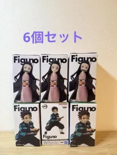 [新品未開封]鬼滅の刃 Figuno フィギュア 6体コンプセット