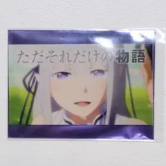 【匿名配送】リゼロ展 入場特典 ステッカー エミリア