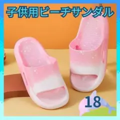 子供用ビーチサンダル 18cm ピンク 海 プール 女の子 ラバー 軽量