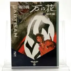 【初版・帯付】石の花　全巻セット 2025年最新】石の花坂口尚の人気アイテム - メルカリ