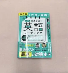 改訂版 1カ月で攻略! 大学入学共通テスト 英語リーディング