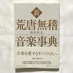 新 荒唐無稽音楽事典