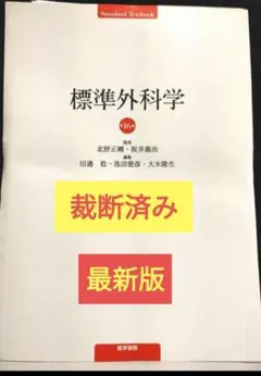 2026年最新】標準外科学 16の人気アイテム - メルカリ