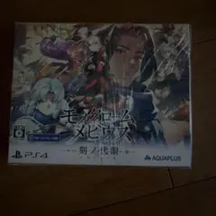PS4 モノクロームメビウス 刻ノ代贖 PS4版