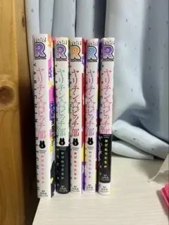 ヤリチン☆ビッチ部 全5巻セット