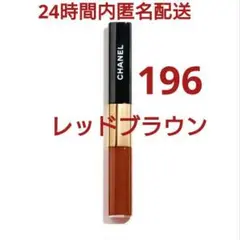 【新品未開封】シャネル　ルルージュデュオウルトラトゥニュ 196 レッドブラウン