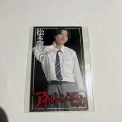 松本龍之介　アイルトンモカ　カード　トレカ