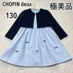 CHOPIN deux フォーマルスーツ ワンピース ボレロ 130cm