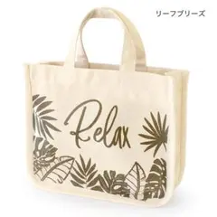 ミニトートバッグ リーフブリーズ ボトルキーパー付き お散歩バッグ 新品
