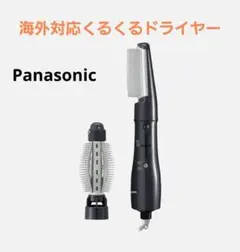 Panasonic 海外対応　くるくるドライヤー 2023年製ブラック Panasonic（パナソニック） 2023年9月発売モデル くるくるドライヤー