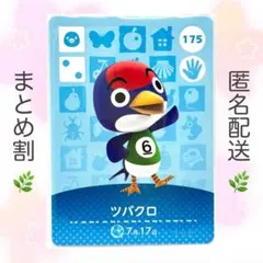 【住民】 175 ツバクロ どうぶつの森 amiiboカード