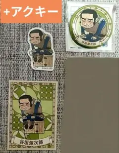 匿名発送 ゴールデンカムイ 谷垣 くまみね アクスタ 缶バッジ ステッカー