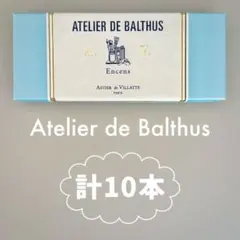 【即購入OK】アスティエお香お試しAtelier de Balthus 10本のサムネイル