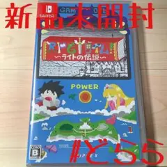 新品 NS RPGタイム! ～ライトの伝説～
