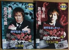 2026年最新】狩野英孝と行く！絶対に呪われる心霊ツアーワイルド編の