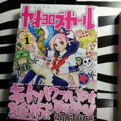 ヤオヨロズガール　全巻　初版 2025年最新】ヤオヨロズガールの人気アイテム - メルカリ