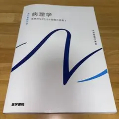 系統看護学講座 専門基礎分野[7] 微生物学 - メルカリ