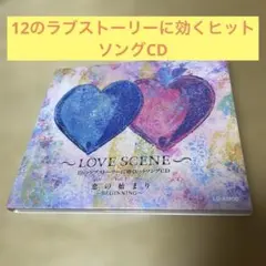 12のラブストーリーに効くヒットソングCD　恋の始まりVol.1