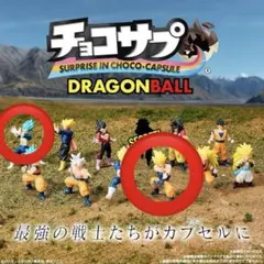 『チョコサプ ドラゴンボール2』超サイヤ人 孫悟空 SSレアver. 他