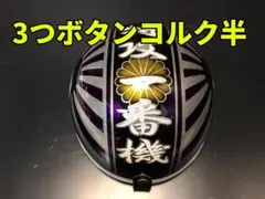 コルク半　カスタム　富士日章　三つボタン　黒金白金　艶消し　桜　セット コルク半カスタム富士日章三つボタン黒金白金艶消し桜セット