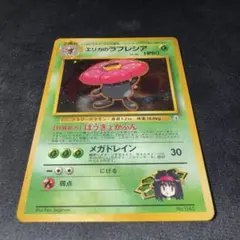 【PSA8】エリカのラフレシア ★ ジム拡張第1弾 リーダーズスタジアム PSA8】エリカのラフレシア ☆ ジム拡張第1弾 リーダーズスタジアム