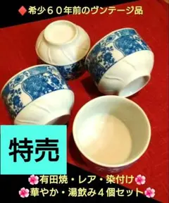 ♦希少６０年前のヴンテージ品・有田焼⬛【レア・染付け・華やか・湯飲み１個】