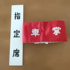 2026年最新】車掌 腕章の人気アイテム - メルカリ