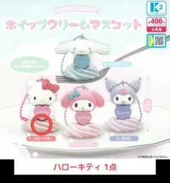 ガシャポン サンリオ ホイップクリームマスコット ハローキティ 1点
